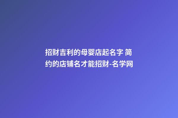 招财吉利的母婴店起名字 简约的店铺名才能招财-名学网-第1张-店铺起名-玄机派